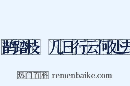 鹊踏枝·几日行云何处去是什么意思的图片